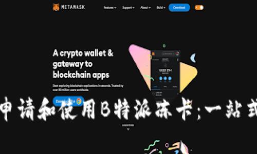 如何申请和使用B特派冻卡：一站式指南