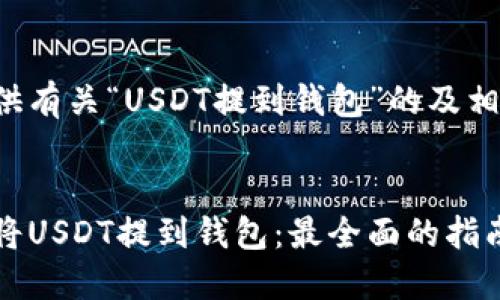 在此为您提供有关“USDT提到钱包”的及相关内容结构：


如何安全地将USDT提到钱包：最全面的指南