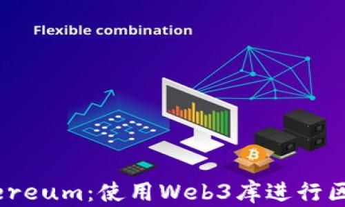 
Python与Ethereum：使用Web3库进行区块链开发指南