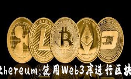 
Python与Ethereum：使用Web3库进行区块链开发指南