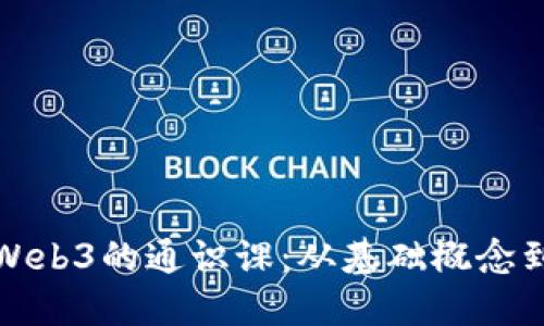 全面掌握Web3的通识课：从基础概念到未来发展