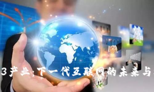 Web3产业：下一代互联网的未来与机遇