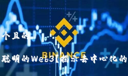 思考一个且的

什么是聪明的Web3？揭示去中心化的新时代