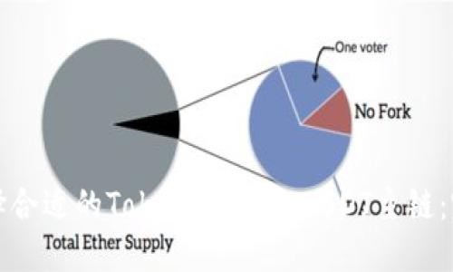 如何选择合适的Token.im钱包USDT主链：完整指南