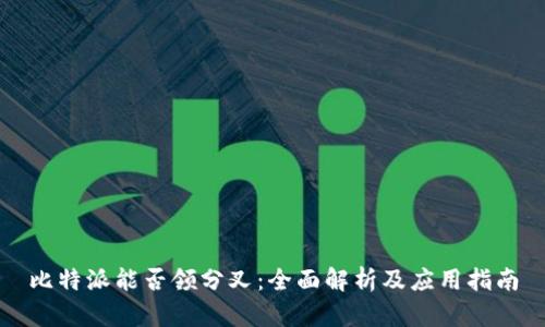 比特派能否领分叉：全面解析及应用指南
