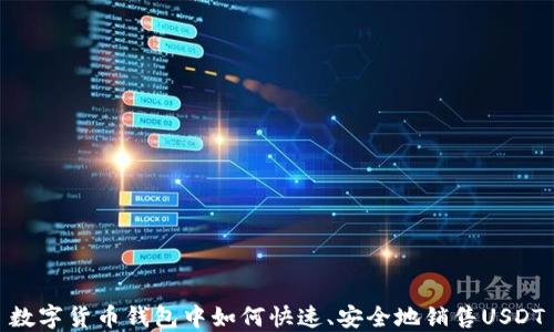 
数字货币钱包中如何快速、安全地销售USDT