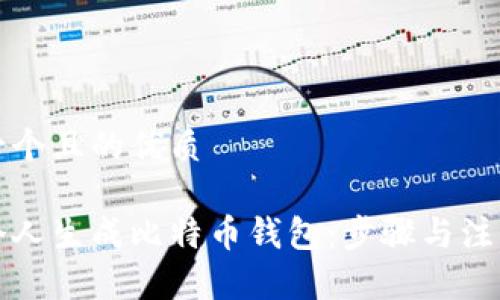 思考一个且的优质

如何个人生成比特币钱包：步骤与注意事项