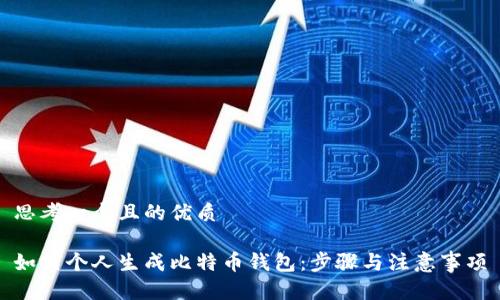 思考一个且的优质

如何个人生成比特币钱包：步骤与注意事项