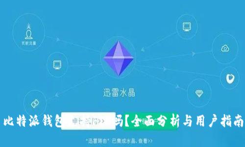 比特派钱包支持FIL吗？全面分析与用户指南