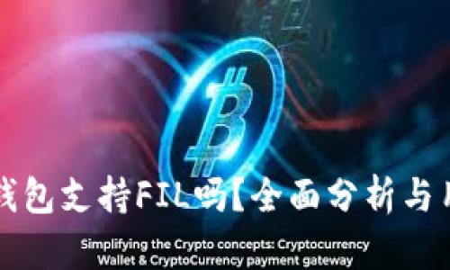 比特派钱包支持FIL吗？全面分析与用户指南