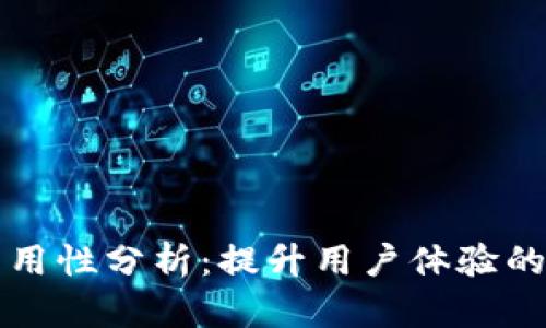 BitP的易用性分析：提升用户体验的关键因素