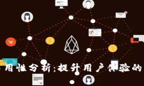 BitP的易用性分析：提升用户体验的关键因素