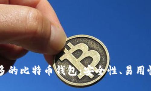 国内使用最多的比特币钱包：安全性、易用性与选择指南