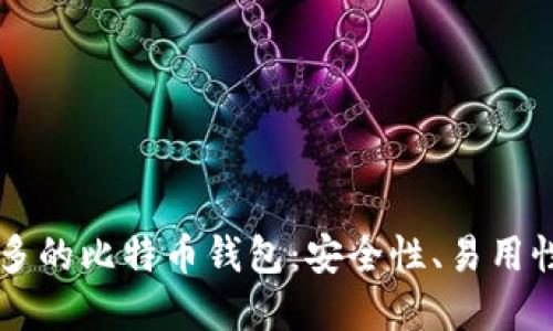 国内使用最多的比特币钱包：安全性、易用性与选择指南