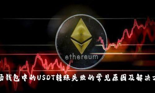 波场钱包中的USDT转账失败的常见原因及解决方案
