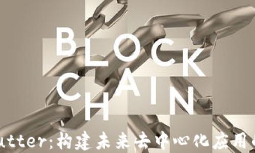 
Web3与Flutter：构建未来去中心化应用的完美组合