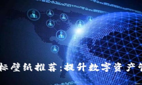 BITPIE钱包图标壁纸推荐：提升数字资产管理的视觉美感