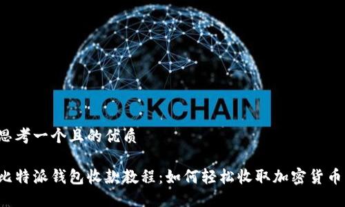 思考一个且的优质

比特派钱包收款教程：如何轻松收取加密货币？