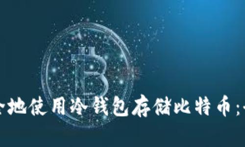 如何安全地使用冷钱包存储比特币：全面指南