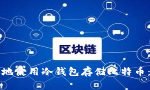 如何安全地使用冷钱包存储比特币：全面指南