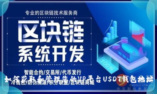 如何获取和管理您的VP平台USDT钱包地址