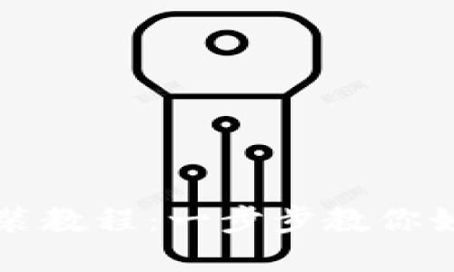 BitP钱包下载网站安装教程：一步步教你如何安全安装BitP钱包
