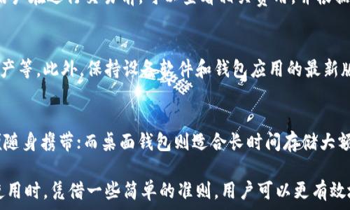   
   比特币移动钱包的优势与选择指南 /  

关键词：  
 guanjianci  比特币移动钱包, 数字货币钱包, 移动支付, 加密资产管理 / guanjianci 

 引言   
 随着比特币和其他数字货币的流行，移动钱包成为了用户管理和交易加密资产的必备工具。比特币移动钱包提供了便利性和安全性，使得用户可以随时随地进行交易。在这篇文章中，我们将深入探讨比特币移动钱包的优点、选择标准、使用注意事项以及一些常见问题的解答。 

 比特币移动钱包的优势   
 比特币移动钱包为用户提供了许多独特的优势。首先，它们是极其便捷的。你可以在手机上随时随地访问你的比特币资产，在咖啡馆、商场或任何一个有互联网连接的地方，快速完成交易。此外，大部分比特币移动钱包都支持二维码支付功能，让交易更加简单和高效。   
 其次，比特币移动钱包通常具备一定的安全性。虽然移动设备可能面临一些安全威胁，但许多钱包都引入了多重身份验证、指纹识别等技术来提升安全性。此外，某些钱包还提供备份和恢复功能，让用户能够避免因设备丢失而导致的资金损失。   
 最后，许多比特币移动钱包还集成了其他功能，比如实时汇率查看、交易记录管理、资产分析等，增强了整体用户体验。通过这些功能，用户不仅能够便捷地进行比特币交易，还可以更好地管理自己的数字资产。 

 如何选择比特币移动钱包？   
 选择合适的比特币移动钱包是确保安全和便捷交易的重要步骤。首先，用户应考虑安全性。尽量选择那些有良好声誉、提供强大加密和安全措施的钱包。例如，优质的钱包通常会支持冷存储（即将大部分资金保存在离线状态）和多重身份验证，确保用户的资产安全。   
 其次，用户体验是另一个关键考虑因素。你需要一个界面友好、易于导航的钱包。理想的移动钱包应当，能够毫不费力地进行资产管理。此外，若钱包支持多语言，那么对于不同国家的用户来说，将更加方便。   
 此外，检查钱包的兼容性和交易费也是重要的。确保所选择的钱包支持与其他服务的互操作性，并了解转账时可能产生的费用。最后，用户还可以考虑社区反馈，与其他用户交流，了解其对特定钱包的看法和使用体验。 

 使用比特币移动钱包的注意事项   
 尽管比特币移动钱包提供了便利，但用户在使用时应保持警惕。首先，安全性是最重要的。在使用移动钱包时，不应在不受信任的设备上打开钱包，避免恶意软件和网络钓鱼。在安装钱包时，确保从官方网站或可信的应用商店下载，以免下载到带有恶意代码的应用。   
 其次，备份你的钱包是至关重要的。在设置钱包时，大部分应用都会提示用户创建备份。务必按照提示进行操作，将恢复密钥、安全短语等信息妥善保存，以在设备丢失或损坏时能够恢复你的资产。   
 此外，选择适合自己需求的钱包类型。现在市面上有多种移动钱包，包括热钱包（在线连接）和冷钱包（离线存储）。如果你频繁进行交易，热钱包可能更适合你；如果你计划长期持有资产，冷钱包则更具安全性。 

 常见问题解答   
ul  
li strong1. 比特币移动钱包安全吗？/strong /li  
li2. 比特币移动钱包有什么推荐？/li  
li3. 如何恢复丢失的比特币移动钱包？/li  
li4. 比特币移动钱包有什么费用？/li  
li5. 如何确保我的比特币移动钱包安全？/li  
li6. 比特币移动钱包与桌面钱包有什么区别？/li  
/ul

 1. 比特币移动钱包安全吗？   
 比特币移动钱包的安全性因具体应用而异。多数靠谱的钱包会采取先进的加密技术和安全措施，如双重验证和生物识别等。然而，用户仍需保持警惕，确保不在公用或不受信任的设备上登录钱包，并避免将私钥或助记词公开。此外，保持钱包及设备的软件更新也是确保安全的一种有效方式。 

 2. 比特币移动钱包有什么推荐？   
 在市场上，有很多优秀的比特币移动钱包可供选择，比如Trust Wallet、Coinomi以及Blockchain Wallet等。这些钱包在用户界面、安全性以及功能性上都表现良好，可以根据个人需求进行选择。此外，社区的反馈和评价也是选择钱包时的重要参考。 

 3. 如何恢复丢失的比特币移动钱包？   
 如果你丢失了比特币移动钱包，第一步是找到你的备份。如果你在创建钱包时保存了助记词或恢复密钥，可以通过这些信息来恢复钱包。打开相应的应用，选择“恢复钱包”选项，并输入助记词以恢复你的资产。如果没有备份，资金将无法找回。 

 4. 比特币移动钱包有什么费用？   
 使用比特币移动钱包的费用通常包括交易费用和取款费用。交易费用一般由网络决定，受交易量和区块链当前状态影响。用户在进行交易前，可以查看相关费用，并根据需要调整自己的交易策略以减少费用支出。 

 5. 如何确保我的比特币移动钱包安全？   
 为确保比特币移动钱包的安全，用户应采取多种防范措施，比如定期更改密码、启用双重认证、尽量使用冷钱包存储大额资产等。此外，保持设备软件和钱包应用的最新版本，可以有效防范安全漏洞或恶意攻击。 

 6. 比特币移动钱包与桌面钱包有什么区别？   
 比特币移动钱包和桌面钱包的主要区别在使用场景和便捷性上。移动钱包适合经常进行小额支付和即时交易，因为它方便随身携带；而桌面钱包则适合长时间存储大额投资，通常会提供更强大的安全功能。用户可以根据个人需求进行选择。 

 通过以上对比特币移动钱包的深入分析，我们可以看到其在方便性、安全性、用户体验等多个方面的优势。同时，在选择和使用时，凭借一些简单的准则，用户可以更有效地保护自己的资产并享受便捷的交易体验。 