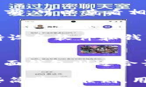   
   比特币移动钱包的优势与选择指南 /  

关键词：  
 guanjianci  比特币移动钱包, 数字货币钱包, 移动支付, 加密资产管理 / guanjianci 

 引言   
 随着比特币和其他数字货币的流行，移动钱包成为了用户管理和交易加密资产的必备工具。比特币移动钱包提供了便利性和安全性，使得用户可以随时随地进行交易。在这篇文章中，我们将深入探讨比特币移动钱包的优点、选择标准、使用注意事项以及一些常见问题的解答。 

 比特币移动钱包的优势   
 比特币移动钱包为用户提供了许多独特的优势。首先，它们是极其便捷的。你可以在手机上随时随地访问你的比特币资产，在咖啡馆、商场或任何一个有互联网连接的地方，快速完成交易。此外，大部分比特币移动钱包都支持二维码支付功能，让交易更加简单和高效。   
 其次，比特币移动钱包通常具备一定的安全性。虽然移动设备可能面临一些安全威胁，但许多钱包都引入了多重身份验证、指纹识别等技术来提升安全性。此外，某些钱包还提供备份和恢复功能，让用户能够避免因设备丢失而导致的资金损失。   
 最后，许多比特币移动钱包还集成了其他功能，比如实时汇率查看、交易记录管理、资产分析等，增强了整体用户体验。通过这些功能，用户不仅能够便捷地进行比特币交易，还可以更好地管理自己的数字资产。 

 如何选择比特币移动钱包？   
 选择合适的比特币移动钱包是确保安全和便捷交易的重要步骤。首先，用户应考虑安全性。尽量选择那些有良好声誉、提供强大加密和安全措施的钱包。例如，优质的钱包通常会支持冷存储（即将大部分资金保存在离线状态）和多重身份验证，确保用户的资产安全。   
 其次，用户体验是另一个关键考虑因素。你需要一个界面友好、易于导航的钱包。理想的移动钱包应当，能够毫不费力地进行资产管理。此外，若钱包支持多语言，那么对于不同国家的用户来说，将更加方便。   
 此外，检查钱包的兼容性和交易费也是重要的。确保所选择的钱包支持与其他服务的互操作性，并了解转账时可能产生的费用。最后，用户还可以考虑社区反馈，与其他用户交流，了解其对特定钱包的看法和使用体验。 

 使用比特币移动钱包的注意事项   
 尽管比特币移动钱包提供了便利，但用户在使用时应保持警惕。首先，安全性是最重要的。在使用移动钱包时，不应在不受信任的设备上打开钱包，避免恶意软件和网络钓鱼。在安装钱包时，确保从官方网站或可信的应用商店下载，以免下载到带有恶意代码的应用。   
 其次，备份你的钱包是至关重要的。在设置钱包时，大部分应用都会提示用户创建备份。务必按照提示进行操作，将恢复密钥、安全短语等信息妥善保存，以在设备丢失或损坏时能够恢复你的资产。   
 此外，选择适合自己需求的钱包类型。现在市面上有多种移动钱包，包括热钱包（在线连接）和冷钱包（离线存储）。如果你频繁进行交易，热钱包可能更适合你；如果你计划长期持有资产，冷钱包则更具安全性。 

 常见问题解答   
ul  
li strong1. 比特币移动钱包安全吗？/strong /li  
li2. 比特币移动钱包有什么推荐？/li  
li3. 如何恢复丢失的比特币移动钱包？/li  
li4. 比特币移动钱包有什么费用？/li  
li5. 如何确保我的比特币移动钱包安全？/li  
li6. 比特币移动钱包与桌面钱包有什么区别？/li  
/ul

 1. 比特币移动钱包安全吗？   
 比特币移动钱包的安全性因具体应用而异。多数靠谱的钱包会采取先进的加密技术和安全措施，如双重验证和生物识别等。然而，用户仍需保持警惕，确保不在公用或不受信任的设备上登录钱包，并避免将私钥或助记词公开。此外，保持钱包及设备的软件更新也是确保安全的一种有效方式。 

 2. 比特币移动钱包有什么推荐？   
 在市场上，有很多优秀的比特币移动钱包可供选择，比如Trust Wallet、Coinomi以及Blockchain Wallet等。这些钱包在用户界面、安全性以及功能性上都表现良好，可以根据个人需求进行选择。此外，社区的反馈和评价也是选择钱包时的重要参考。 

 3. 如何恢复丢失的比特币移动钱包？   
 如果你丢失了比特币移动钱包，第一步是找到你的备份。如果你在创建钱包时保存了助记词或恢复密钥，可以通过这些信息来恢复钱包。打开相应的应用，选择“恢复钱包”选项，并输入助记词以恢复你的资产。如果没有备份，资金将无法找回。 

 4. 比特币移动钱包有什么费用？   
 使用比特币移动钱包的费用通常包括交易费用和取款费用。交易费用一般由网络决定，受交易量和区块链当前状态影响。用户在进行交易前，可以查看相关费用，并根据需要调整自己的交易策略以减少费用支出。 

 5. 如何确保我的比特币移动钱包安全？   
 为确保比特币移动钱包的安全，用户应采取多种防范措施，比如定期更改密码、启用双重认证、尽量使用冷钱包存储大额资产等。此外，保持设备软件和钱包应用的最新版本，可以有效防范安全漏洞或恶意攻击。 

 6. 比特币移动钱包与桌面钱包有什么区别？   
 比特币移动钱包和桌面钱包的主要区别在使用场景和便捷性上。移动钱包适合经常进行小额支付和即时交易，因为它方便随身携带；而桌面钱包则适合长时间存储大额投资，通常会提供更强大的安全功能。用户可以根据个人需求进行选择。 

 通过以上对比特币移动钱包的深入分析，我们可以看到其在方便性、安全性、用户体验等多个方面的优势。同时，在选择和使用时，凭借一些简单的准则，用户可以更有效地保护自己的资产并享受便捷的交易体验。 