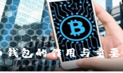 比特币钱包的作用与重要性解析