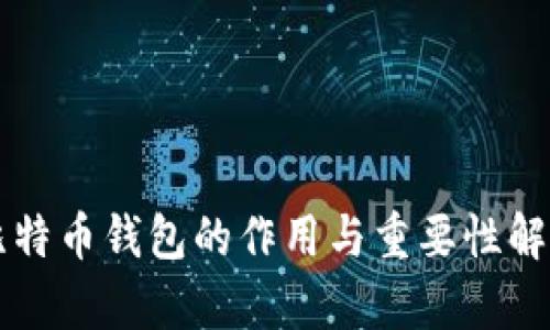 比特币钱包的作用与重要性解析