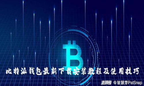 比特派钱包最新下载安装教程及使用技巧