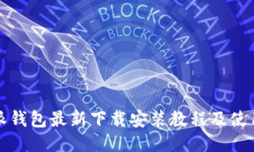 比特派钱包最新下载安装教程及使用技巧