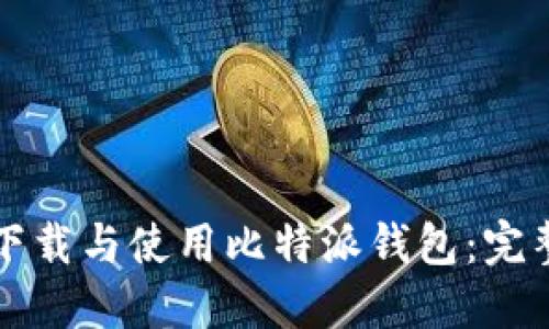 如何下载与使用比特派钱包：完整指南