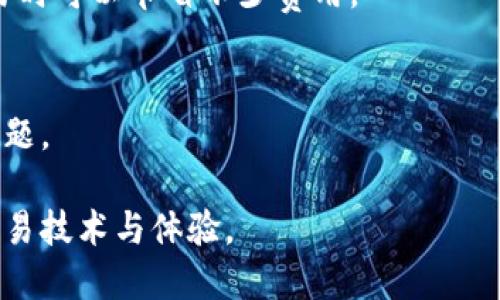 biao ti最新BitP下载安装教程：一步一步教你轻松上手/biao ti
BitP, 比特币, 下载安装, 教程/guanjianci

BitP简介
BitP是一个流行的数字货币交易平台，近年来因为其高效的交易机制和用户友好的界面而受到许多用户的青睐。这个平台不仅支持比特币，还支持其他多种加密货币的交易。因此，无论是新手还是有经验的投资者，BitP都为他们提供了便捷的工具和资源来进行投资。

为什么选择BitP？
选择BitP的理由有很多。首先，它的交易手续费相对较低，使得用户在进行大量交易时能够节省一笔费用。其次，BitP提供安全可靠的钱包功能，确保用户的数字资产不受威胁。最后，BitP的界面设计简洁，操作简单，即使是初学者也能快速上手，不会感到困惑。

BitP下载安装步骤
下面，我们将逐步介绍如何下载安装BitP。这个过程简单易行，无需具备额外的技术知识。

h4第一步：访问官方网站/h4
首先，用户需要访问BitP的官方网站。建议通过浏览器直接输入网址，确保访问的是官方渠道，以避免下载到恶意软件。在官方网站上，用户可以找到最新版本的软件下载链接。

h4第二步：选择合适版本/h4
BitP提供多个版本的下载，包括Windows、Mac和移动设备（iOS和Android）。根据你的设备选择相应版本，点击下载链接开始下载。

h4第三步：安装程序/h4
下载完成后，用户需要找到下载的安装文件，双击打开。系统会提示用户进行安装，按照提示步骤完成安装。通常情况下，用户只需接受使用条款并点击“下一步”即可。

h4第四步：注册账户/h4
安装完成后，打开BitP应用，用户需要创建一个账户。输入必要的个人信息，包括电子邮件地址、用户名和密码。确保密码复杂且安全，避免被他人破解。在注册完成后，用户将收到一封确认邮件，按照邮件中的指示激活账户。

h4第五步：安全设置/h4
为了保障账户的安全，用户需在设置中启用双重身份验证。这个步骤虽然需要一些额外的时间，但能够有效降低账户被盗的风险。

h4第六步：开始交易/h4
账户激活并安全设置完成后，用户就可以开始交易了。BitP将提供一个简洁的交易界面，用户可以在其中查看市场行情、进行买卖操作、管理钱包等。

常见问题解答

h41. BitP是否安全？/h4
BitP在安全性方面采取了一系列措施，包括加密通信和双重身份验证。此外，该平台定期进行安全审计，确保用户的资产和信息得到保护。这使得BitP成为一个相对安全的交易平台。

h42. 如何提高在BitP的交易体验？/h4
用户可通过学习技术分析和市场趋势来提高交易体验。此外，定期关注BitP的官方公告和市场动态也能帮助用户把握交易机会。

h43. 如果我忘记BitP的密码怎么办？/h4
如果忘记了密码，用户可通过“忘记密码”选项进行重置。系统会发送一个重置链接到注册邮箱，用户只需按照链接中的步骤重设密码即可。

h44. BitP支持哪些支付方式？/h4
BitP支持多种支付方式，包括信用卡、银行转账及其他电子支付方式。用户在充值时可以自行选择适合的支付方式。

h45. 使用BitP需要支付手续费吗？/h4
是的，BitP在每笔交易中会收取一定比例的手续费。然而，其手续费水平较为合理，相比其他平台，用户在进行大宗交易时可以节省不少费用。

h46. BitP是否提供客户支持？/h4
是的，BitP提供多种客户支持渠道，包括在线聊天、电子邮件以及社交媒体。这些途径都能快速帮助用户解决遇到的问题。

总体而言，下载安装BitP并不复杂，遵循上述步骤即可顺利完成。而在使用过程中，用户还可寻求支持来提升自己的交易技术与体验。