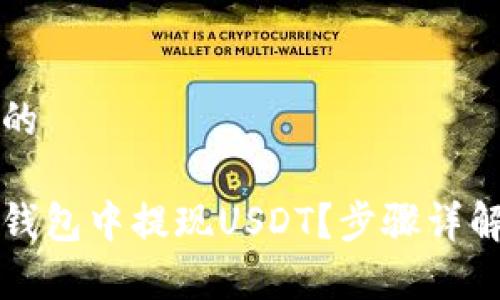 思考一个且的

: 如何在TB钱包中提现USDT？步骤详解与注意事项