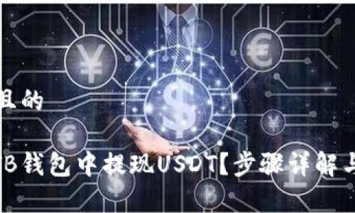 思考一个且的

: 如何在TB钱包中提现USDT？步骤详解与注意事项