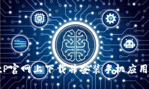 如何在BitP官网上下载并安装手机应用：终极指南