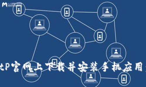 如何在BitP官网上下载并安装手机应用：终极指南
