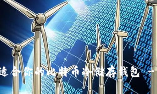 如何选择适合你的比特币冷储存钱包 - 完全指南