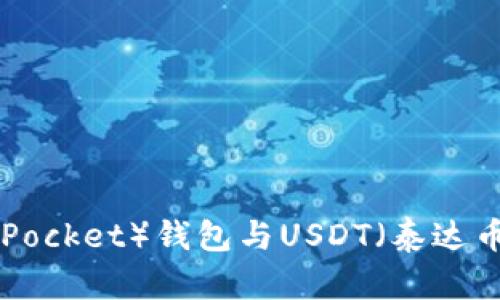 如何将TP（Token Pocket）钱包与USDT（泰达币）进行连接与使用