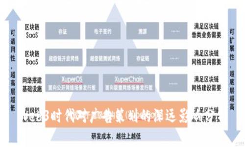 Web3时代对广告策划的深远影响分析