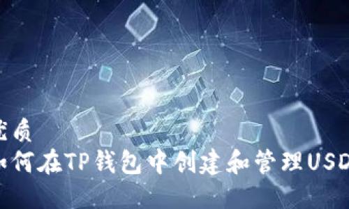 优质
如何在TP钱包中创建和管理USDT