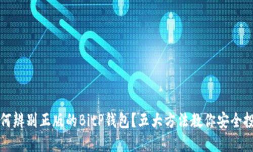 如何辨别正版的BitP钱包？五大方法教你安全投资