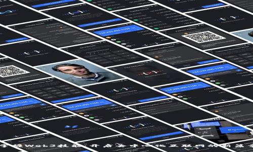 掌握Web3技能：开启去中心化互联网的新篇章