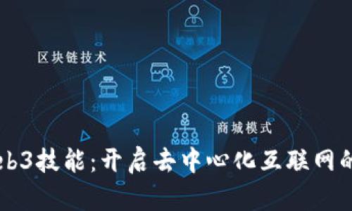 掌握Web3技能：开启去中心化互联网的新篇章