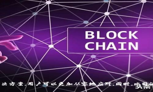 baioti比特派理财：无法购买的解析与解决方案/baioti

比特派理财, 无法购买, 理财产品, 加密货币/guanjianci

引言
比特派理财作为一种创新的金融服务，近年来受到越来越多用户的关注。然而，很多用户在尝试购买比特派理财产品时，可能会遇到“无法购买”的问题。这个问题不仅影响了用户的投资决策，也让很多人对数字货币理财产生了困惑。本文将分析比特派理财无法购买的原因，并尝试提供一些解决方案，帮助用户更好地参与数字货币投资。

什么是比特派理财？
比特派理财是一个专注于数字货币投资的理财平台，用户可以通过这个平台进行加密货币的投资、交易及管理。比特派利用区块链技术确保交易的透明性和安全性，同时提供多种理财产品以满足不同风险承受能力的用户需求。用户可以通过比特派进行如比特币、以太坊等主流加密货币的投资，以及参与一些新兴数字资产的投资机会。

比特派理财无法购买的原因有哪些？
在尝试购买比特派理财产品时，用户可能会遇到一些问题，这些问题往往导致“无法购买”的情况出现。以下是一些常见原因：
ul
listrong账户注册问题：/strong用户在注册时可能未按要求完成身份验证，导致账户受到限制。/li
listrong地域限制：/strong某些国家或地区的法律法规限制了对特定金融产品的购买。/li
listrong市场波动：/strong在市场极端波动期间，平台可能会暂时限制某些产品的购买以降低风险。/li
listrong流动性不足：/strong某些产品可能因为流动性不足，导致无法进行购买。/li
/ul
了解这些原因，可以帮助用户更快地找到解决方案，从而顺利进行比特派理财。

如何解决比特派理财无法购买的问题？
如果用户在比特派理财平台上遭遇购买障碍，可以通过以下几种方式解决：
ul
listrong完善账户信息：/strong确保用户的账户信息完整且通过身份验证，避免因身份未验证导致的购买限制。/li
listrong检查国家及地区限制：/strong确认自身所在国家或地区是否符合购买条件，了解当地对数字货币理财的相关法律法规。/li
listrong选择合理的时机：/strong避免在市场剧烈波动时尝试购买，选择市场相对稳定的时机进行投资。/li
listrong增加流动性：/strong对无法购买的商品，可通过参与更多流动性活动或交易来改善流动性问题。/li
/ul
通过这些操作，用户可提高成功购买比特派理财产品的机会。

使用比特派理财的优势有哪些？
除了了解如何解决购买问题，了解使用比特派理财的具体优势也非常重要:
ul
listrong多样化产品：/strong比特派提供多种理财产品，用户可以根据自身财务目标和风险承受能力选择最适合的产品。/li
listrong高透明度：/strong利用区块链技术，比特派确保所有交易公开透明，用户可以随时追溯投资记录。/li
listrong安全性：/strong平台采用先进的安全措施，保护用户资产不受黑客攻击及其他风险。/li
listrong便捷的操作体验：/strong用户界面友好，操作简单易上手，适合不同层次的投资者使用。/li
/ul
这些优势使得比特派理财在市场上具有较高的竞争力，吸引了众多用户的关注。

未来比特派理财的发展趋势
随着数字货币市场的发展，比特派理财也在不断进化，以适应市场需求：
ul
listrong技术创新：/strong未来比特派将在区块链技术、人工智能等领域加大投入，提升平台性能和用户体验。/li
listrong产品多样化：/strong将根据市场及用户需求不断推出新的理财产品，例如ESG投资、NFT等，满足用户多样化的投资需求。/li
listrong合规发展：/strong面对日益严格的监管环境，比特派将加强合规性建设，确保平台在法律框架内运营。/li
listrong国际化扩展：/strong计划拓展国际市场，增加对海外用户的支持，提升全球用户使用体验。/li
/ul
通过这些策略的实施，比特派理财有望在未来取得更大的发展空间。

总结
比特派理财作为一种新兴的财经服务，为用户提供了丰富的投资选择，但在实际操作中，用户可能会面对“无法购买”的挑战。通过熟知购买限制的原因以及解决方案，用户可以更加从容地应对。同时，比特派理财的优势和未来发展趋势也极大地吸引了投资者，有望成为更广泛用户的理财首选。希望用户在使用比特派理财的过程中，能够金融自由，实现财富增值！