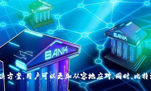 baioti比特派理财：无法购买的解析与解决方案/baioti

比特派理财, 无法购买, 理财产品, 加密货币/guanjianci

引言
比特派理财作为一种创新的金融服务，近年来受到越来越多用户的关注。然而，很多用户在尝试购买比特派理财产品时，可能会遇到“无法购买”的问题。这个问题不仅影响了用户的投资决策，也让很多人对数字货币理财产生了困惑。本文将分析比特派理财无法购买的原因，并尝试提供一些解决方案，帮助用户更好地参与数字货币投资。

什么是比特派理财？
比特派理财是一个专注于数字货币投资的理财平台，用户可以通过这个平台进行加密货币的投资、交易及管理。比特派利用区块链技术确保交易的透明性和安全性，同时提供多种理财产品以满足不同风险承受能力的用户需求。用户可以通过比特派进行如比特币、以太坊等主流加密货币的投资，以及参与一些新兴数字资产的投资机会。

比特派理财无法购买的原因有哪些？
在尝试购买比特派理财产品时，用户可能会遇到一些问题，这些问题往往导致“无法购买”的情况出现。以下是一些常见原因：
ul
listrong账户注册问题：/strong用户在注册时可能未按要求完成身份验证，导致账户受到限制。/li
listrong地域限制：/strong某些国家或地区的法律法规限制了对特定金融产品的购买。/li
listrong市场波动：/strong在市场极端波动期间，平台可能会暂时限制某些产品的购买以降低风险。/li
listrong流动性不足：/strong某些产品可能因为流动性不足，导致无法进行购买。/li
/ul
了解这些原因，可以帮助用户更快地找到解决方案，从而顺利进行比特派理财。

如何解决比特派理财无法购买的问题？
如果用户在比特派理财平台上遭遇购买障碍，可以通过以下几种方式解决：
ul
listrong完善账户信息：/strong确保用户的账户信息完整且通过身份验证，避免因身份未验证导致的购买限制。/li
listrong检查国家及地区限制：/strong确认自身所在国家或地区是否符合购买条件，了解当地对数字货币理财的相关法律法规。/li
listrong选择合理的时机：/strong避免在市场剧烈波动时尝试购买，选择市场相对稳定的时机进行投资。/li
listrong增加流动性：/strong对无法购买的商品，可通过参与更多流动性活动或交易来改善流动性问题。/li
/ul
通过这些操作，用户可提高成功购买比特派理财产品的机会。

使用比特派理财的优势有哪些？
除了了解如何解决购买问题，了解使用比特派理财的具体优势也非常重要:
ul
listrong多样化产品：/strong比特派提供多种理财产品，用户可以根据自身财务目标和风险承受能力选择最适合的产品。/li
listrong高透明度：/strong利用区块链技术，比特派确保所有交易公开透明，用户可以随时追溯投资记录。/li
listrong安全性：/strong平台采用先进的安全措施，保护用户资产不受黑客攻击及其他风险。/li
listrong便捷的操作体验：/strong用户界面友好，操作简单易上手，适合不同层次的投资者使用。/li
/ul
这些优势使得比特派理财在市场上具有较高的竞争力，吸引了众多用户的关注。

未来比特派理财的发展趋势
随着数字货币市场的发展，比特派理财也在不断进化，以适应市场需求：
ul
listrong技术创新：/strong未来比特派将在区块链技术、人工智能等领域加大投入，提升平台性能和用户体验。/li
listrong产品多样化：/strong将根据市场及用户需求不断推出新的理财产品，例如ESG投资、NFT等，满足用户多样化的投资需求。/li
listrong合规发展：/strong面对日益严格的监管环境，比特派将加强合规性建设，确保平台在法律框架内运营。/li
listrong国际化扩展：/strong计划拓展国际市场，增加对海外用户的支持，提升全球用户使用体验。/li
/ul
通过这些策略的实施，比特派理财有望在未来取得更大的发展空间。

总结
比特派理财作为一种新兴的财经服务，为用户提供了丰富的投资选择，但在实际操作中，用户可能会面对“无法购买”的挑战。通过熟知购买限制的原因以及解决方案，用户可以更加从容地应对。同时，比特派理财的优势和未来发展趋势也极大地吸引了投资者，有望成为更广泛用户的理财首选。希望用户在使用比特派理财的过程中，能够金融自由，实现财富增值！