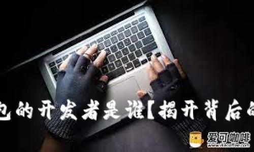 比特币钱包的开发者是谁？揭开背后的传奇故事