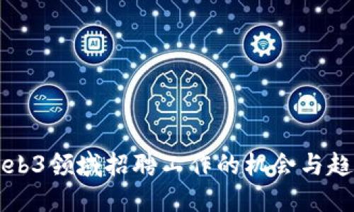 优质
广州Web3领域招聘工作的机会与趋势分析