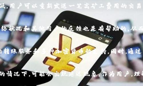 baioti比特派钱包转账最迟需要多久？详细解析及时到账与延迟因素/baioti  
比特派钱包, 转账时间, 加密货币, 区块链技术/guanjianci

引言
比特派钱包是一款流行的加密货币钱包，用户广泛使用它来进行数字资产的存储和转账。但在使用比特派钱包进行转账时，许多用户会关心“转账最迟需要多久？”。这个问题不仅关系到用户的体验，也关乎对加密货币交易的理解。在本文中，我们将详细讲解比特派钱包转账的时间影响因素，同时回答一些与此相关的重要问题。

转账时间的基本概念
在比特派钱包中，转账时间通常取决于几个因素，包括网络的拥堵程度、矿工费用、交易确认时间等。当用户发起转账时，交易会被广播到区块链网络中。接下来，矿工需要将该交易打包进区块，完成确认。确认的数量通常影响用户对交易安全性的信心。

影响转账时间的主要因素
比特派钱包转账时间的影响因素主要包括以下几点：
1. **网络拥堵**：如果区块链网络上的交易数量很高，矿工会更倾向于选择支付更高矿工费的交易进行打包。这可能会导致某些交易的确认时间延迟。
2. **矿工费用**：用户在发起转账时可以选择支付的矿工费用。高费用通常可以获得更快的确认时间，而低费用可能导致交易被延迟。
3. **区块确认时间**：不同的加密货币网络具有不同的区块确认时间。例如，比特币平均每10分钟生成一个区块，而以太坊则约为15秒。
4. **交易的复杂性**：某些交易的复杂性（如涉及多重签名或复杂合约）可能导致其处理时间较长。

比特派钱包转账最迟多久？
在正常情况下，比特派钱包的转账可以在几分钟内完成，尤其是在网络不拥堵的情况下。然而，最迟的时间可以因上述因素而异。理论上来说，转账可能需要几小时，甚至几天，具体视网络状况和转账金额而定。

相关问题一：比特派钱包的安全性如何保障？
比特派钱包在安全性方面采用了一系列措施，包括私钥的本地加密存储、多重签名认证等。这些措施能有效防止未授权访问和交易篡改。此外，比特派钱包定期更新以修复潜在的安全漏洞，并为用户提供安全使用的提示。例如，用户应当定期备份钱包和更新软件，以防止因设备损坏而导致的资产丢失。

相关问题二：如何选择合适的矿工费用？
选择适当的矿工费用对于确保转账能够及时确认至关重要。用户可以借助比特派钱包内置的费用建议工具，了解当前网络的拥堵状况，以便决定支付的费用高低。对于急于转账的用户，高矿工费用是必要的，而在非高峰时段则可以选择较低的费用以节约成本。

相关问题三：如何查看交易状态？
用户可通过比特派钱包内置的交易记录来查看转账状态。通常情况下，交易状态会显示为“待确认”、“已确认”或“失败”。此外，用户还可以通过区块链浏览器访问公开的区块链数据，以跟踪各项交易的具体进度。这提供了透明性和信任度，使用户能够实时监控资产的流转。

相关问题四：转账失败怎么办？
转账失败的原因可能包括网络拥堵、矿工费用设置过低、或者交易构造错误。首先，用户需要检查交易记录以确认失败的具体原因。若由于矿工费用低，用户可以重新发送一笔高矿工费用的交易。在部分情况下，若长时间未收到确认，用户可以等待一段时间后尝试再次发送。同时，及时与比特派钱包的客服团队进行沟通也是一个有效的方法。

相关问题五：如何处理转账延迟的情况？
如果遇到转账延迟，用户可以采取多种措施来缩短时间。例如，使用更高的矿工费用，利用钱包软件的“加速器”功能，甚至重新发送交易。了解当前网络状况和其他用户的反馈也是有帮助的，从而在高峰时间段避开高拥堵的情况。

相关问题六：比特派钱包未来发展趋势如何？
未来，比特派钱包有望通过技术创新和用户体验提升不断吸引新的用户群体。随着区块链技术的发展，钱包的功能也将不断扩展，例如提供更高效的转账服务和多种加密货币的支持。同时，通过社区的支持与反馈，比特派钱包还将不断转账时间，提高用户的使用体验。

结论
比特派钱包的转账时间受到多种因素的影响，包括网络情况、矿工费用和交易复杂度。在大多数情况下，转账能够在短时间内完成，但是在网络拥堵的情况下，可能会出现延迟现象。作为用户，理解这些影响因素能够帮助更好地管理加密货币的转账过程。

